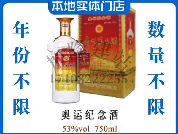 ​美兰区上门回收奥运纪念茅台酒空瓶