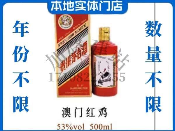 ​美兰区上门回收澳门红鸡茅台酒空瓶